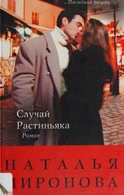 Обложка: Случай Растиньяка