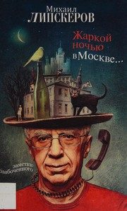 Обложка: Жаркой ночью в Москве...