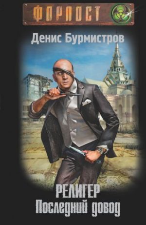 Обложка: Религер. Последний довод