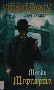 Обложка: Месть Мориарти