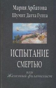 Обложка: Испытание смертью, или Железный филателист