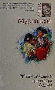 Обложка: Жизнеописание грешницы Аделы