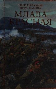 Обложка: Млава Красная
