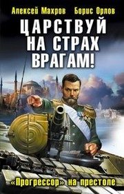 Обложка: Царствуй на страх врагам! "Прогрессор" на престоле