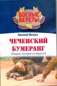Обложка: Чеченский бумеранг