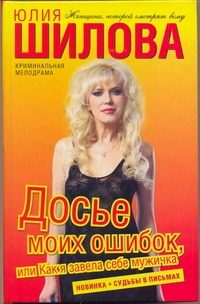 Обложка: Досье моих ошибок, или Как я завела себе мужичка