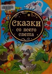 Обложка: Сказки со всего света