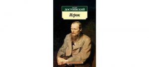 Обложка: Игрок