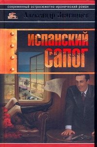 Обложка: Испанский сапог