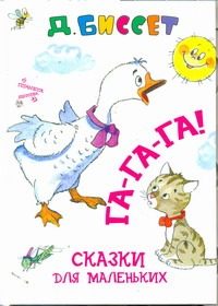 Обложка: Га-га-га!