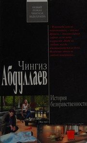 Обложка: История безнравственности