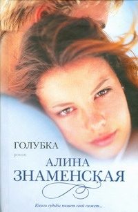Обложка: Голубка