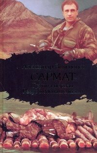 Обложка: Сармат. Группа первая. Rh (+)