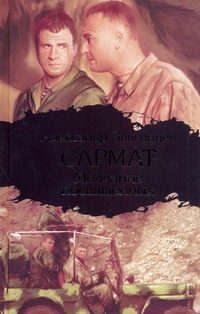 Обложка: Сармат. Молчание посвящённых