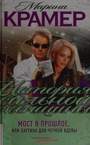 Обложка: Мост в прошлое, или Паутина для чёрной вдовы