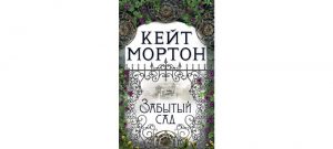 Обложка: Забытый сад
