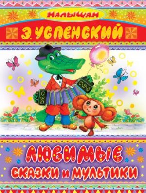 Обложка: Любимые сказки и мультики