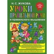 Обложка: Уроки правильной речи и правильного мышления