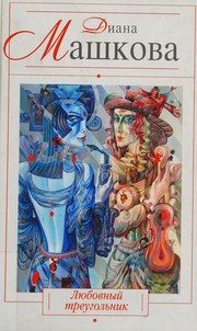 Обложка: Любовный треугольник