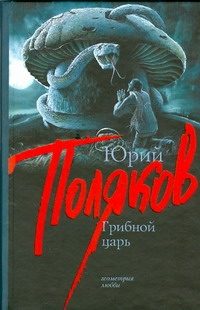 Обложка: Грибной царь
