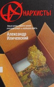 Обложка: Анархисты