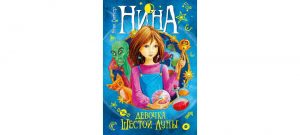 Обложка: Нина - девочка Шестой Луны