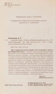 Обложка: Королева Марго. Любовь в Варфоломеевскую ночь