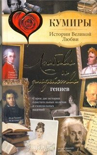 Обложка: Любовь и злодейство гениев