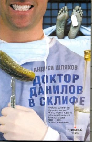 Обложка: Доктор Данилов в Склифе