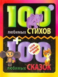 Обложка: 100 любимых стихов + 100 любимых сказок для малышей