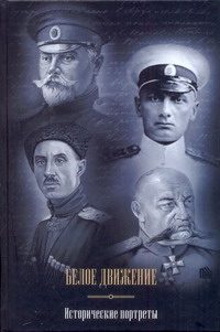 Обложка: Белое движение