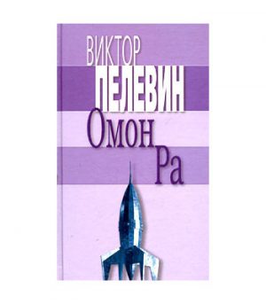 Обложка: Омон Ра