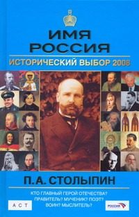 Обложка: П. А. Столыпин