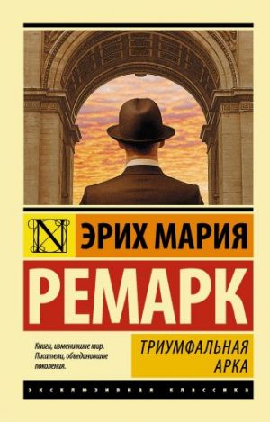 Обложка: Триумфальная арка