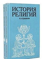 Обложка: История религий. Т. 1