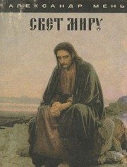 Обложка: Свет миру