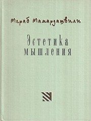 Обложка: Эстетика мышления
