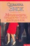 Обложка: Миллиардеры предпочитают блондинок