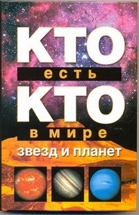 Обложка: Я познаю мир. Кто есть кто в мире звёзд и планет