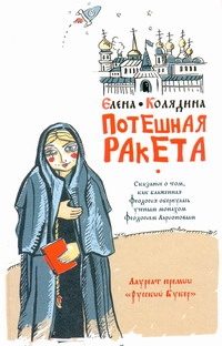 Обложка: Потешная ракета