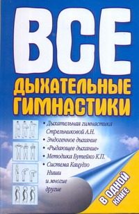 Обложка: Все дыхательные гимнастики в одной книге