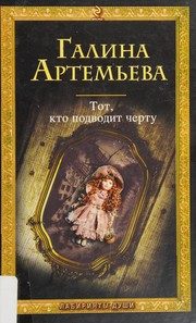 Обложка: Тот, кто подводит черту