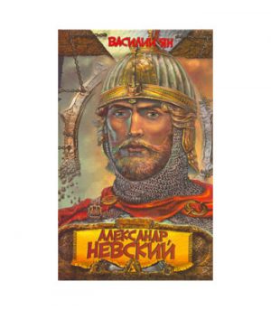 Обложка: Александр Невский. Юность полководца