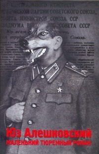Обложка: Маленький тюремный роман