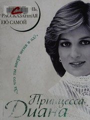 Обложка: Принцесса Диана. Жизнь рассказанная ею самой