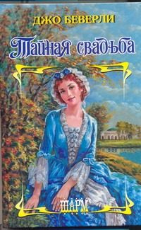 Обложка: Тайная свадьба