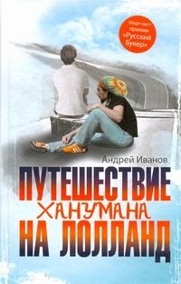 Обложка: Путешествие Ханумана на Лолланд