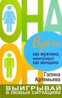 Обложка: Ври как мужчина, манипулируй как женщина