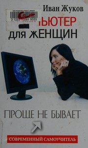 Обложка: Компьютер для женщин