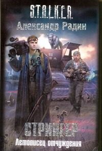 Обложка: Стрингер. Летописец отчуждения